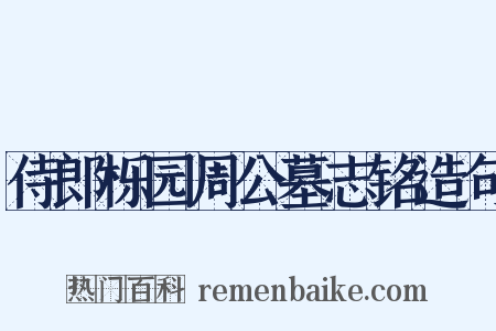 侍郎栎园周公墓志铭造句是什么意思的图片